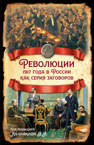 . Революции 1917 года в России как серия заговоров