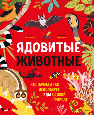 Ико Ромеро. Ядовитые животные. Кто, зачем и как использует яды в дикой природе