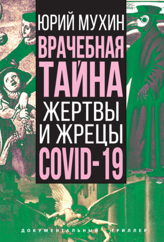Юрий Мухин. Врачебная тайна. Жертвы и жрецы COVID-19