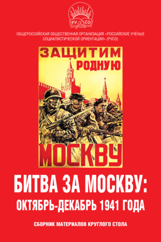 Сборник статей. Битва за Москву: октябрь-декабрь 1941 года. Сборник материалов круглого стола