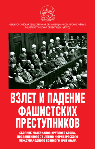 Сборник статей. Взлет и падение фашистских преступников. Сборник материалов круглого стола, посвященного 75-летию Нюрнбергского международного военного трибунала