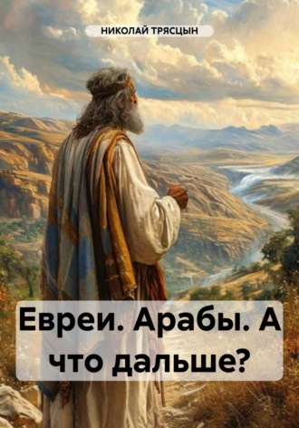 НИКОЛАЙ ТРЯСЦЫН. Евреи. Арабы. А что дальше?