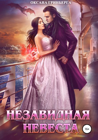 . Незавидная невеста