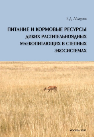 . Питание и кормовые ресурсы диких растительноядных млекопитающих в степных экосистемах (pdf+epub)