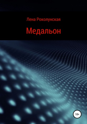 Лена Роколунская. Медальон