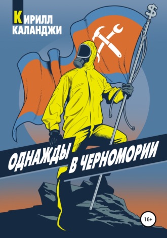 . Однажды в Черномории