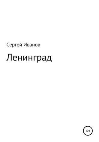 Сергей Федорович Иванов. Ленинград
