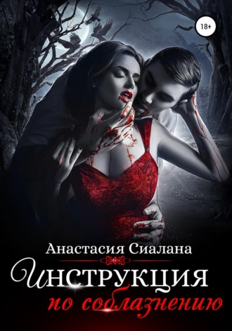 Анастасия Сиалана. Инструкция по соблазнению. Часть 2