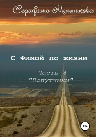 . С Фимой по жизни. Часть 4. Попутчики