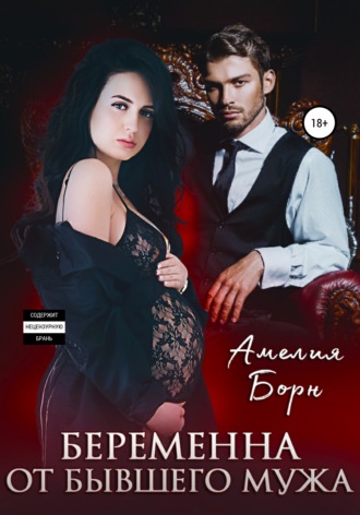 . Беременна от бывшего мужа