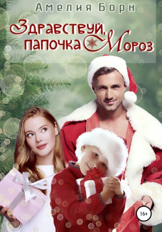 . Здравствуй, папочка Мороз!