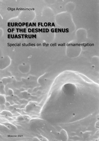 О. В. Анисимова. European flora of the desmid genus Euastrum / Европейская флора десмидиевых водорослей из рода Euostrum. Специальные исследования рельефа клеточной стенки (pdf+epub)