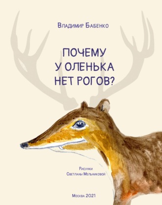 Владимир Григорьевич Бабенко. Почему у Оленька нет рогов (pdf+epub)
