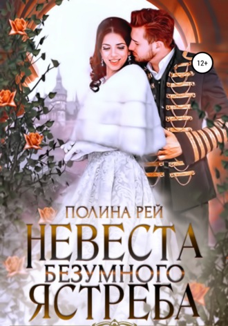 Полина Рей. Невеста Безумного Ястреба