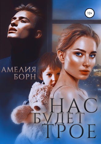 . Нас будет трое