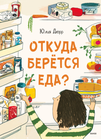 Юлия Дюрр. Откуда берется еда?