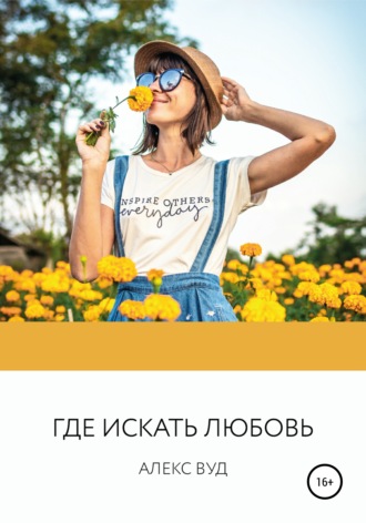 . Где искать любовь
