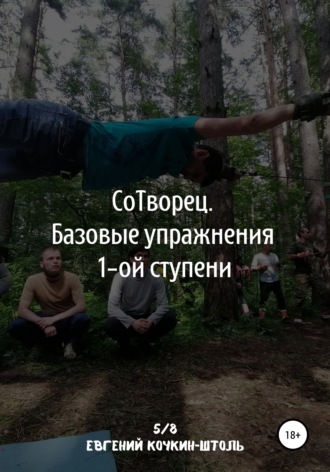 . Сотворец. Базовые упражнения I-й ступени