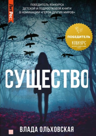 Влада Ольховская. Существо