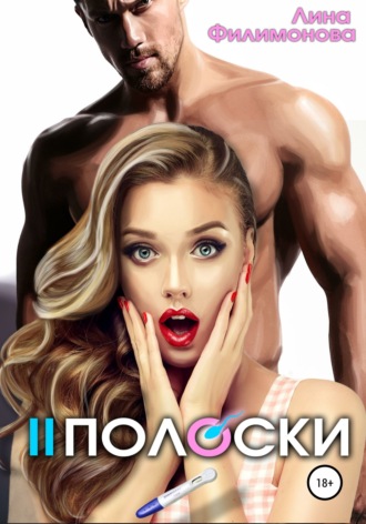 . Две полоски