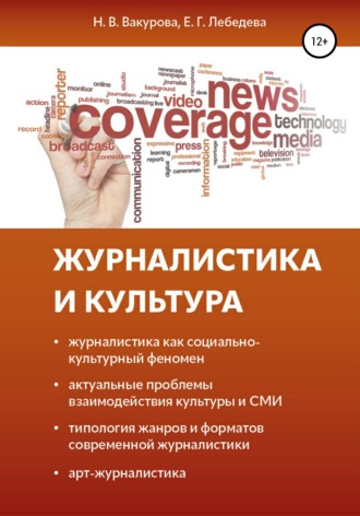 . Журналистика и культура