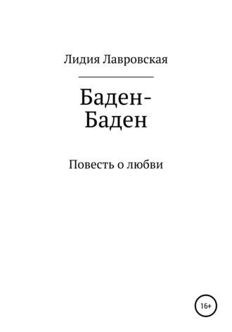 Лидия Лавровская. Баден-Баден