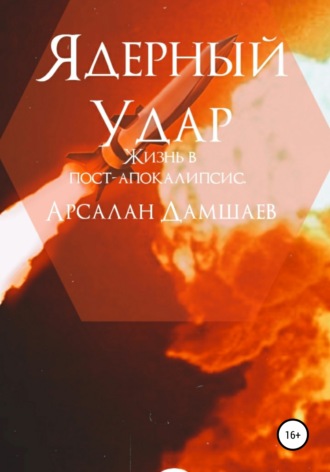 Арсалан Дамшаев. Ядерный удар