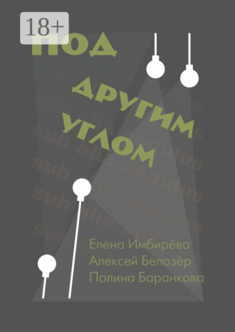 Полина Баранкова. Под другим углом. Сборник творений представителей андеграундного творчества