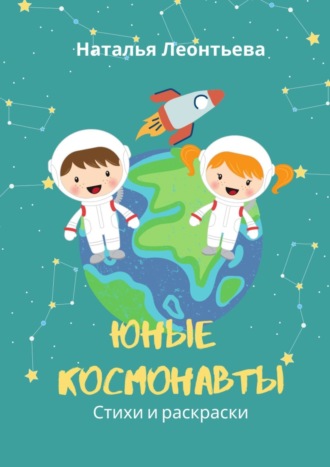 . Юные космонавты. Стихи и раскраски
