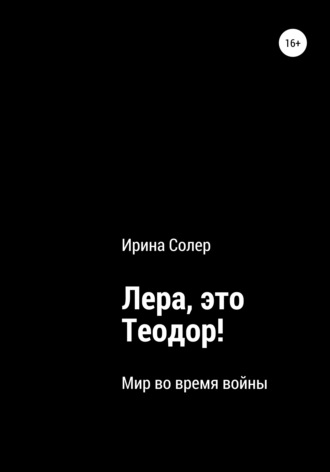 Ирина Солер. Лера, это Теодор!