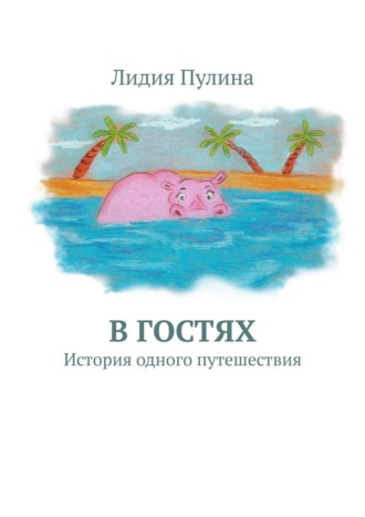 Лидия Пулина. В гостях. История одного путешествия