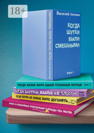 Василий Антонов. Когда шутки были смешными. Жизнь и необычайные приключения команды КВН «МАГМА»