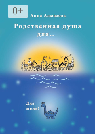 Анна Алмазова. Родственная душа для…