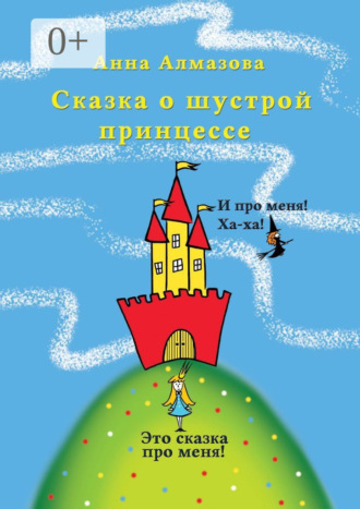 Анна Алмазова. Сказка о шустрой принцессе