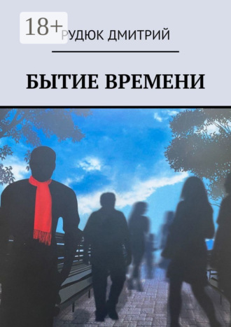 Дмитрий Александрович Рудюк. Бытие времени