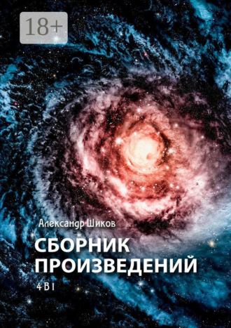 Александр Шиков. Сборник произведений. 4 в 1