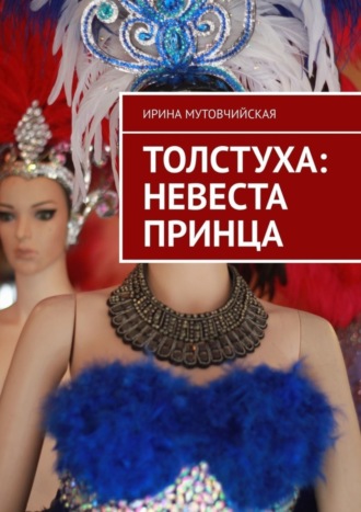 . Толстуха: невеста принца. Там толстуха, здесь королева!