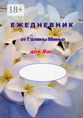 Галина Миньо. Ежедневник от Галины Миньо для вас