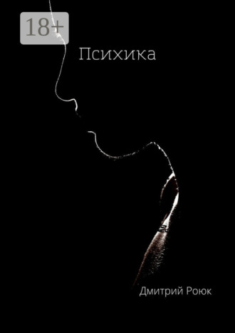 Дмитрий Роюк. Психика