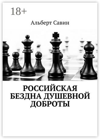 . Российская бездна душевной доброты