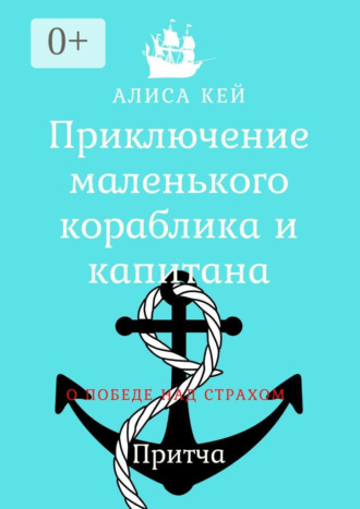 . Приключение маленького кораблика и капитана