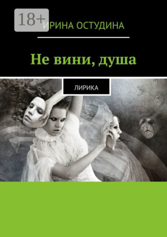 Ирина Остудина. Не вини, душа. Лирика