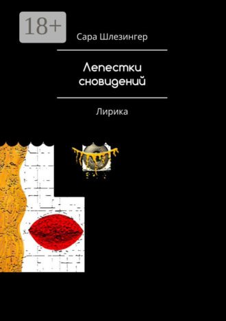 . Лепестки Сновидений. Лирика