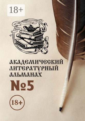 . Академический литературный альманах №5