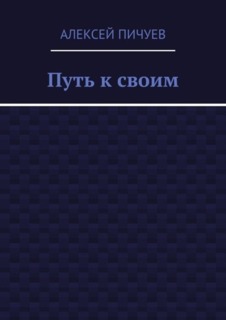. Путь к своим