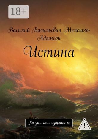 . Истина. Поэзия для избранных