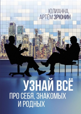 Юлианна. Узнай всё про себя, знакомых и родных