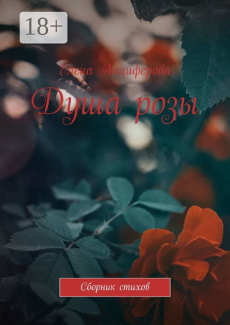 Елена Анциферова. Душа розы. Сборник стихов