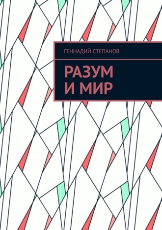 . Разум и Мир