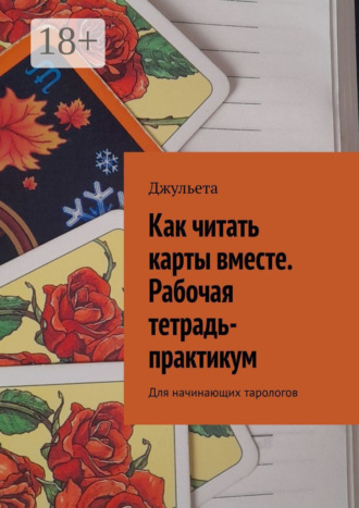 Джульета. Как читать карты вместе. Рабочая тетрадь-практикум. Для начинающих тарологов